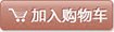 加入购物车